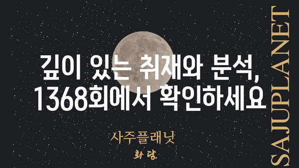 추적 60분 1368회| 핵심 내용 & 주요 논점 정리 | 시사, 사회, 이슈 |