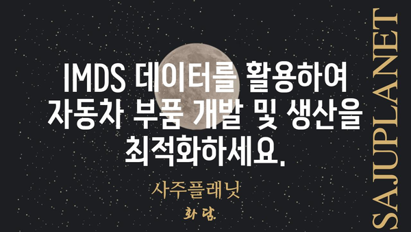 IMDS 데이터 관리 가이드| 효율적인 자동차 부품 정보 관리 전략 | IMDS, 자동차 부품, 데이터 관리, 정보 시스템