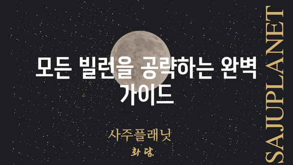 빌런투킬, 당신의 게임 플레이를 바꿀 핵심 전략 | 빌런투킬, 팁, 전략, 공략