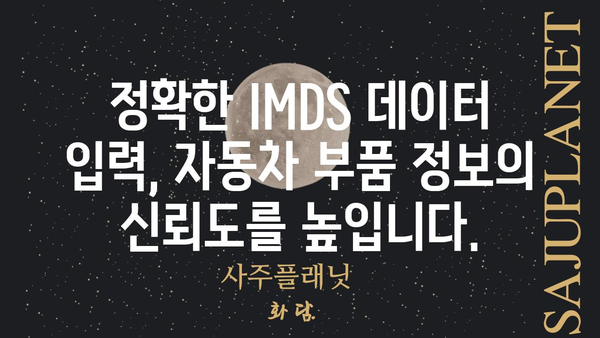 IMDS 데이터 관리 가이드| 효율적인 자동차 부품 정보 관리 전략 | IMDS, 자동차 부품, 데이터 관리, 정보 시스템