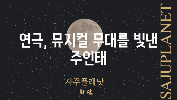 주인태, 실존 인물? | 배우, 뮤지컬 배우, 연극 배우, 주인태 프로필