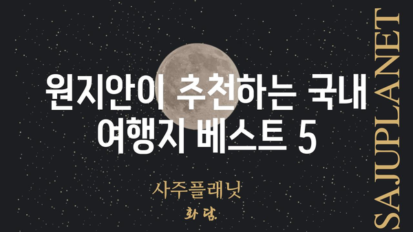 원지안| 숨겨진 매력을 찾아 떠나는 여행 | 원지안, 여행지 추천, 국내 여행, 여행 가이드, 여행 정보