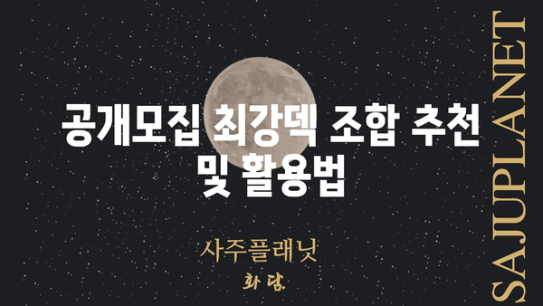 명일방주 공개모집 최강덱 육성 가이드 |  핵심 오퍼레이터, 효율적인 육성 전략, 조합 추천