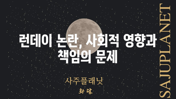 런데이 논란| 진실과 오해, 그리고 앞으로 나아갈 길 | 런데이, 운동, 플랫폼, 논란, 사회적 영향