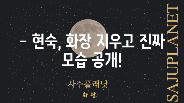 현숙 쌩얼 공개! 🤫  | 현숙, 쌩얼, 화장 전후, 비교, 솔직 후기