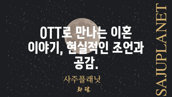 이혼숙려캠프 & OTT| 당신의 선택을 위한 가이드 | 이혼, 숙려기간, 온라인 플랫폼, 정보, 지원