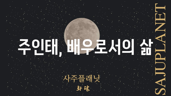 주인태, 실존 인물? | 배우, 뮤지컬 배우, 연극 배우, 주인태 프로필