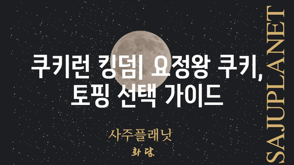 요정왕 쿠키 토핑 레시피| 최고의 조합 찾기 | 쿠키런 킹덤, 요정왕 쿠키, 토핑 추천