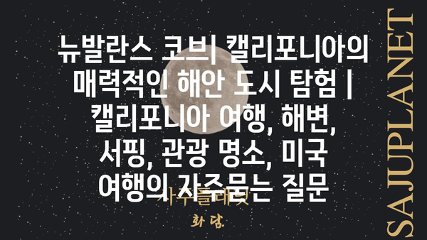 뉴발란스 코브| 캘리포니아의 매력적인 해안 도시 탐험 | 캘리포니아 여행, 해변, 서핑, 관광 명소, 미국 여행