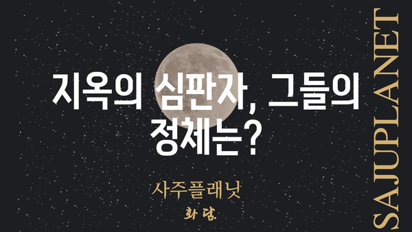 지옥에서 온 판사, 그들의 정체는? | 출연진, 인물 분석, 드라마 정보