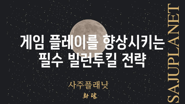 빌런투킬, 당신의 게임 플레이를 바꿀 핵심 전략 | 빌런투킬, 팁, 전략, 공략