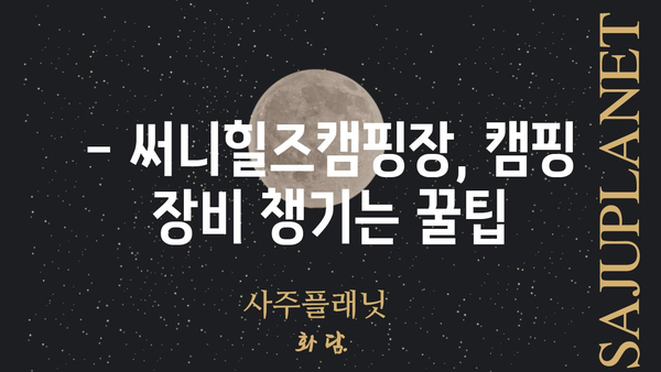 써니힐즈캠핑장 이용 가이드| 예약부터 캠핑 팁까지 | 캠핑장 정보, 예약 방법, 캠핑 꿀팁