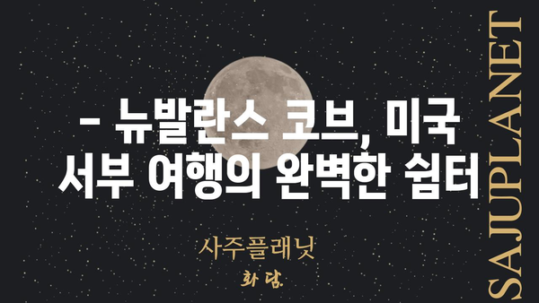 뉴발란스 코브| 캘리포니아의 매력적인 해안 도시 탐험 | 캘리포니아 여행, 해변, 서핑, 관광 명소, 미국 여행