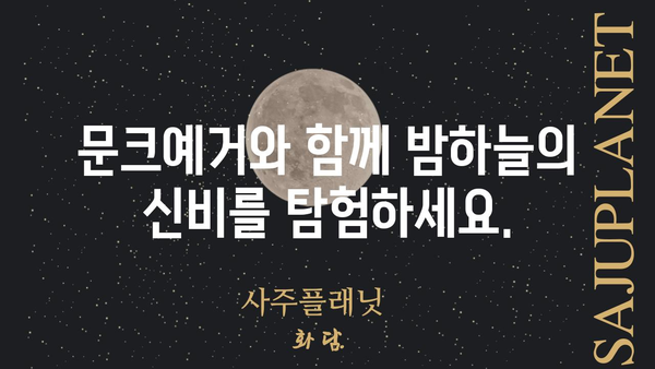 문크예거| 당신의 밤을 책임질 최고의 선택 | 문크예거, 우주, 달, 별, 관측, 천체, 망원경