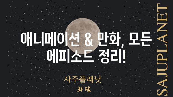 명탐정 코난 에피소드 목록| 모든 사건을 한눈에! | 애니메이션, 만화, 추리, 미스터리, 코난