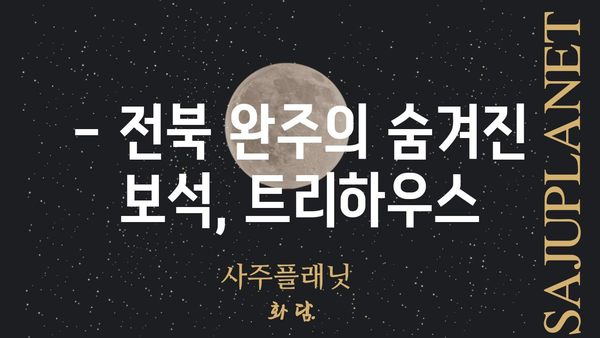 완주 트리하우스| 꿈꿔왔던 자연 속 휴식, 지금 바로 만나보세요 | 전북 완주, 숙소 추천, 숲 속 힐링, 트리하우스 체험