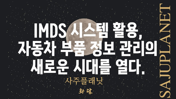 IMDS 데이터 관리 가이드| 효율적인 자동차 부품 정보 관리 전략 | IMDS, 자동차 부품, 데이터 관리, 정보 시스템