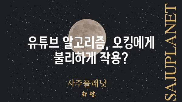 "오킹 나락" 실시간 분석| 인기 유튜버의 몰락과 그 이유 | 오킹, 유튜브, 컨텐츠, 논란, 하락세