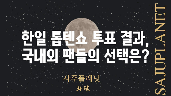 한일 톱텐쇼 투표 결과| 누가 1위를 차지했을까? | 한일 톱텐쇼, 투표 결과, 순위, 인기