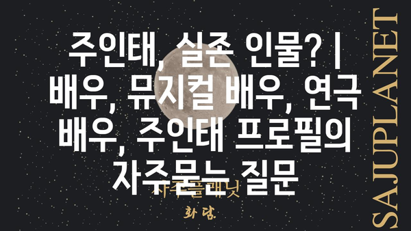 주인태, 실존 인물? | 배우, 뮤지컬 배우, 연극 배우, 주인태 프로필