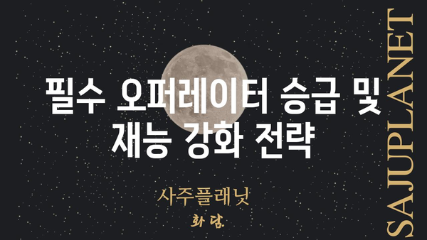 명일방주 공개모집 최강덱 육성 가이드 |  핵심 오퍼레이터, 효율적인 육성 전략, 조합 추천