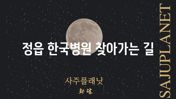 정읍 한국병원 진료 예약 및 안내 | 정읍, 병원, 진료, 예약, 안내, 전화번호, 주소, 진료과