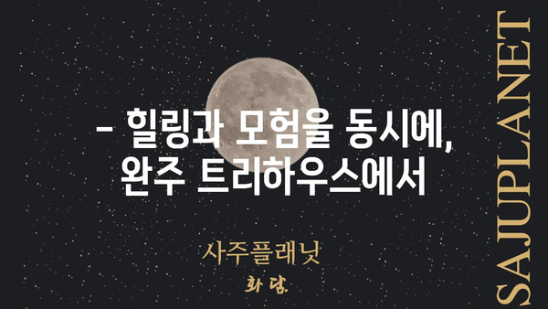 완주 트리하우스| 꿈꿔왔던 자연 속 휴식, 지금 바로 만나보세요 | 전북 완주, 숙소 추천, 숲 속 힐링, 트리하우스 체험