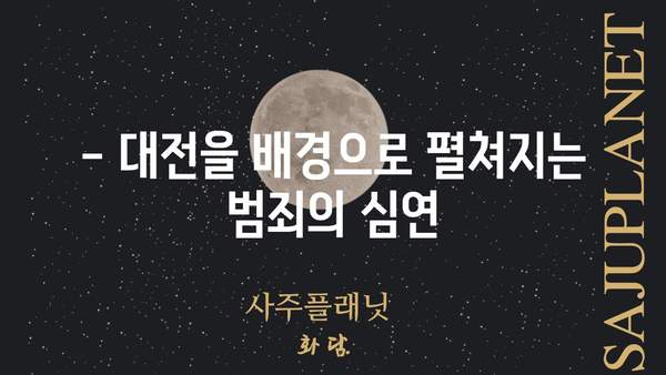 크리미널 시즌4 대전|  주요 등장인물과 스토리 줄거리 | 넷플릭스, 범죄 드라마, 한국 드라마