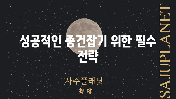 종건잡기 완벽 가이드| 효과적인 종건잡기 전략과 팁 | 종건잡기, 효율적인 건설, 시공 관리, 건설 프로젝트 성공 전략