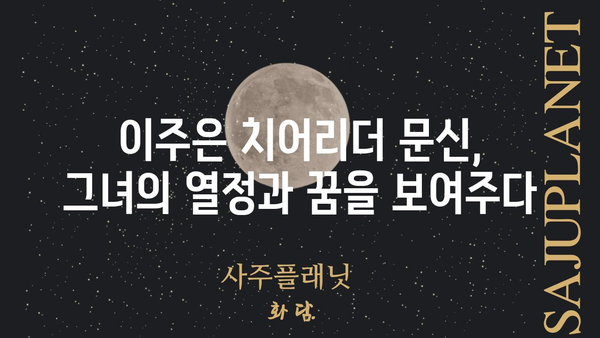 이주은 치어리더, 문신에 담긴 의미와 이야기 | 이주은, 치어리더, 문신, 의미, 이야기