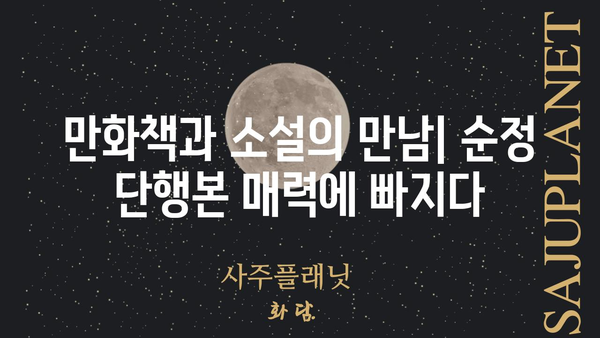 작전명 순정 단행본| 당신의 마음을 사로잡을 로맨스 소설 추천 | 로맨스 소설, 순정 만화, 단행본, 추천, 리뷰