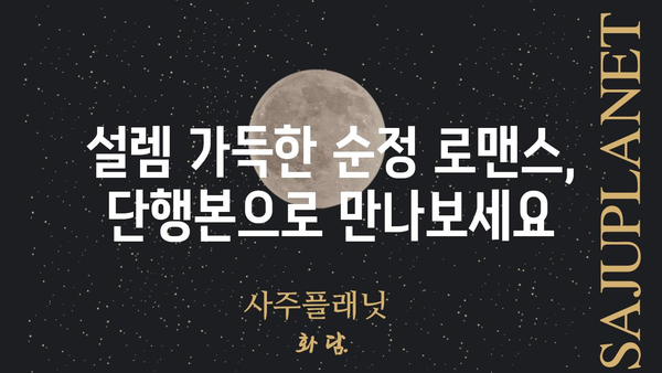 작전명 순정 단행본| 당신의 마음을 사로잡을 로맨스 소설 추천 | 로맨스 소설, 순정 만화, 단행본, 추천, 리뷰