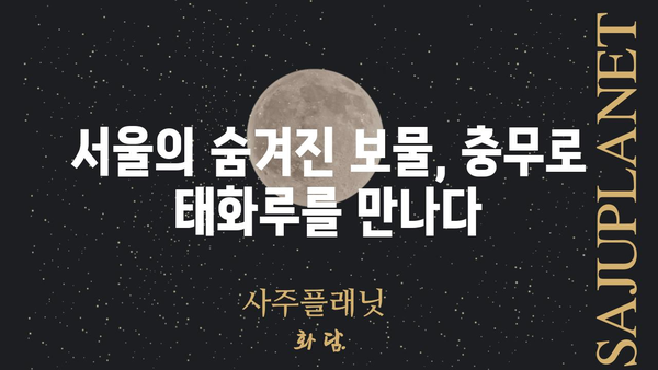 충무로 태화루| 역사와 맛이 살아있는 서울의 숨겨진 보물 | 서울 맛집, 전통 한옥, 문화 유적, 탐방 가이드