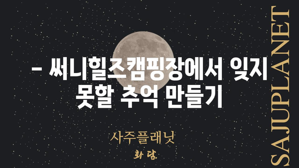 써니힐즈캠핑장 이용 가이드| 예약부터 캠핑 팁까지 | 캠핑장 정보, 예약 방법, 캠핑 꿀팁