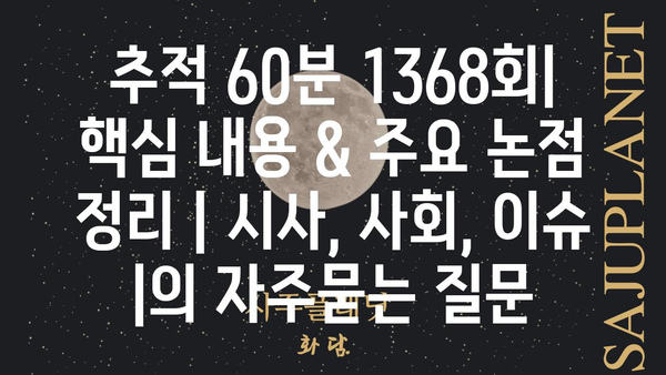 추적 60분 1368회| 핵심 내용 & 주요 논점 정리 | 시사, 사회, 이슈 |