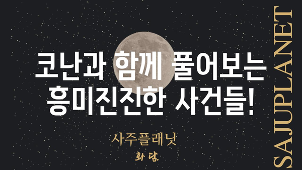 명탐정 코난 에피소드 목록| 모든 사건을 한눈에! | 애니메이션, 만화, 추리, 미스터리, 코난