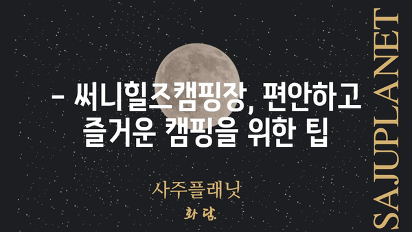 써니힐즈캠핑장 이용 가이드| 예약부터 캠핑 팁까지 | 캠핑장 정보, 예약 방법, 캠핑 꿀팁