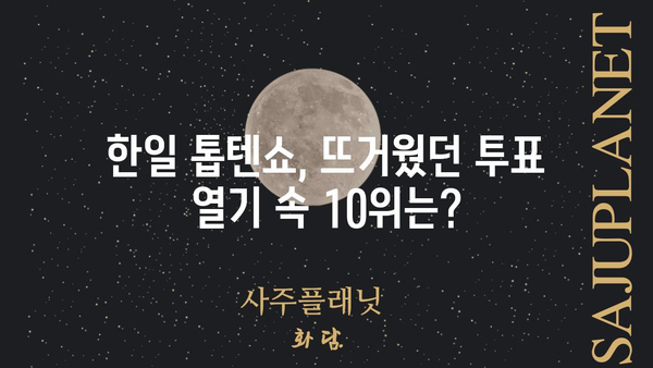 한일 톱텐쇼 투표 결과| 누가 1위를 차지했을까? | 한일 톱텐쇼, 투표 결과, 순위, 인기