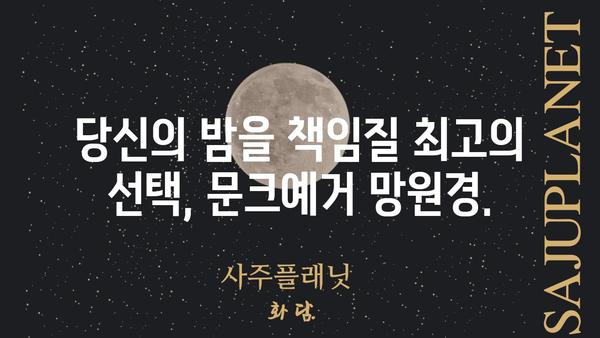 문크예거| 당신의 밤을 책임질 최고의 선택 | 문크예거, 우주, 달, 별, 관측, 천체, 망원경