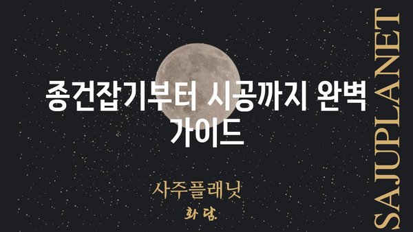 종건잡기 완벽 가이드| 효과적인 종건잡기 전략과 팁 | 종건잡기, 효율적인 건설, 시공 관리, 건설 프로젝트 성공 전략