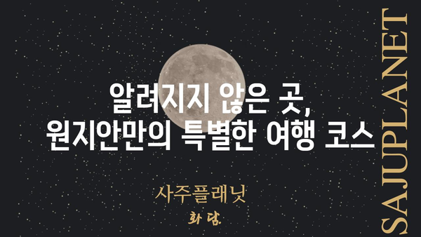 원지안| 숨겨진 매력을 찾아 떠나는 여행 | 원지안, 여행지 추천, 국내 여행, 여행 가이드, 여행 정보