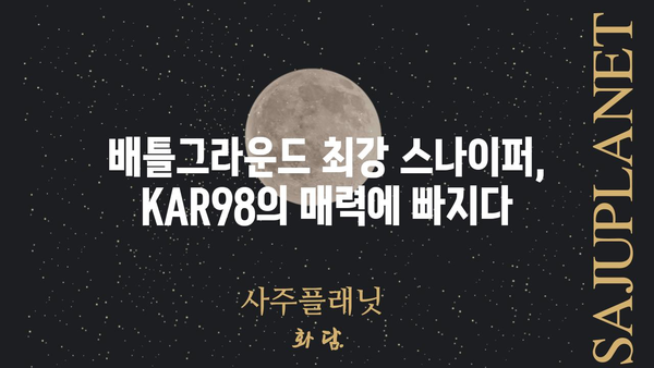 아카데미과학 KAR98| 성능과 활용 가이드 | 배틀그라운드, 스나이퍼, 총기, 게임 팁