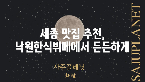 세종 낙원한식뷔페| 가성비 맛집 탐방 | 세종시, 한식 뷔페, 맛집 추천