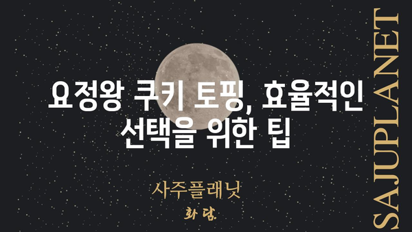 요정왕 쿠키 토핑 레시피| 최고의 조합 찾기 | 쿠키런 킹덤, 요정왕 쿠키, 토핑 추천