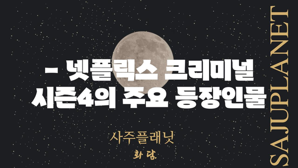 크리미널 시즌4 대전|  주요 등장인물과 스토리 줄거리 | 넷플릭스, 범죄 드라마, 한국 드라마