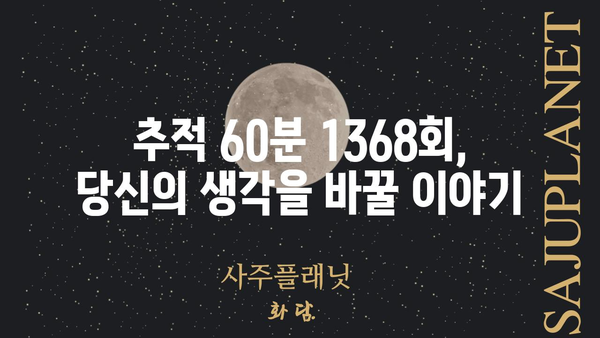 추적 60분 1368회| 핵심 내용 & 주요 논점 정리 | 시사, 사회, 이슈 |