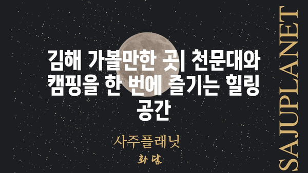 김해 천문대 오토캠핑장| 별 아래 펼쳐지는 캠핑의 매력 | 김해 가볼만한 곳, 캠핑장 추천, 천문대 캠핑