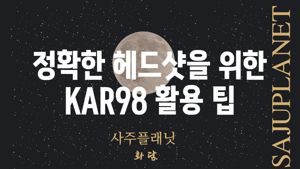 아카데미과학 KAR98| 성능과 활용 가이드 | 배틀그라운드, 스나이퍼, 총기, 게임 팁