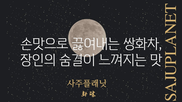 쌍화차 장인의 땀과 정성| 극한직업 쌍화차 | 쌍화차, 극한직업, 장인, 제조 과정, 이야기