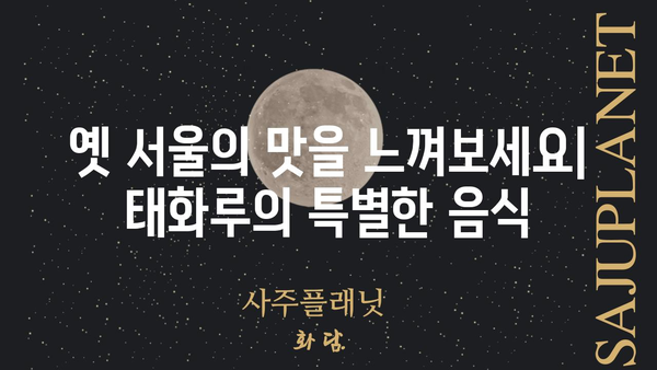 충무로 태화루| 역사와 맛이 살아있는 서울의 숨겨진 보물 | 서울 맛집, 전통 한옥, 문화 유적, 탐방 가이드